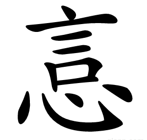 悥